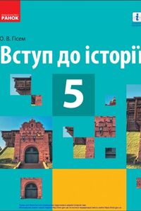 Підручники Історія України 5 клас О. В. Гісем 2018